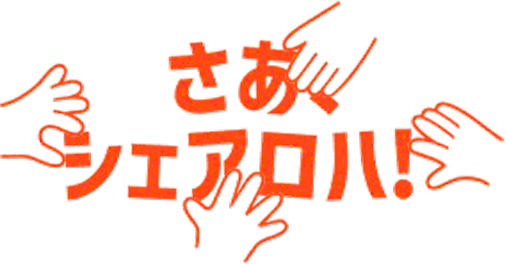 さあ、シェアアロハ