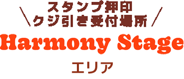 スタンプ押印クジ引き受付場所 Harmony Stageエリア